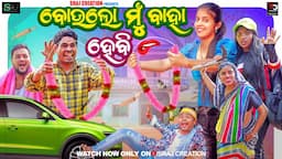 ବୋଉଲୋ ମୁଁ ବାହାହେବି ||BOULO MU BAHA HEBI ||ODIA NEW COMEDY ||SRAJ CREATION ||KALI MANDU ||COMEDY