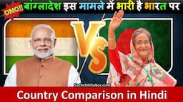 बांग्लादेश इस मामले में भारी है भारत पर, जरूर देखें |India Vs Bangladesh Country Comparison in Hindi