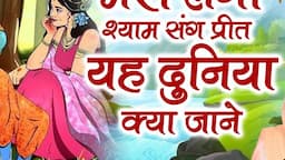 मेरी लगी श्याम संग प्रीत Yah Duniya Kya Jane ~ Jaya Kishori | New Version HD | Best Of Jaya Kishori