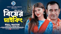 বিয়ের মাইকিং। Biyer Maiking । Shamim Zaman। Tanin Tanha। New Bangla Natok 2024 । STM