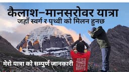 मानसरोवर कैलाश यात्रा सपूर्ण जनकारी नेपालिमा - KAILASH MANASAROVAR YATRA 2023