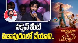 Sharwanand Speech At Manamey Pre Release Event | krithi Shetty | NTV ENT