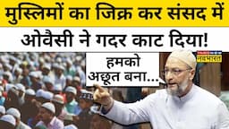 AIMIM सांसद Asaduddin Owaisi ने Budget पर बोलते हुए Parliament में Muslims पर दिया बड़ा बयान