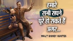 वॉल्ट डिज़्नी के अनमोल विचार | Inspiring Quotes By Walt Disney In Hindi |