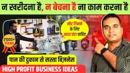 बिना काम किये कमाओ लाखो 🔥🔥 New Business Idea 2024, Small Business Ideas, Trending business ideas