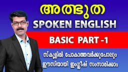 SPOKEN ENGLISH BASIC- 1 ഒന്നുമറിയാത്ത സാധാരണക്കാരനും ഇംഗ്ലീഷ് സംസാരിക്കാം..