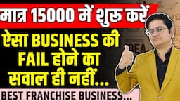 मात्र 15000 मे शुरू करें 🔥 New Franchise Business 2023, Franchise Business Opportunities in India