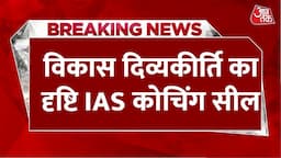 Drishti IAS Coaching Sealed Live Updates: विकास दिव्यकीर्ति के कोचिंग सेंटर पर गिरी गाज | Aaj Tak