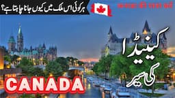 Canada Travel | Facts and History About Canada in Urdu/Hindi | Jobs in Canada | #info_at_ahsan