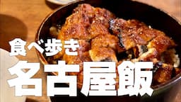 名古屋の名物ご当地グルメ食べ歩き10軒【独身男の出張メシ #92／名古屋出張編】