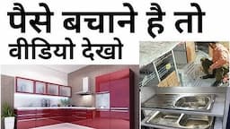 इन 30 बातों का ध्यान रखे किचन बनवाते समय | kitchen construction important tip | modular kitchen rate