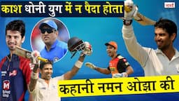 Indian Cricketer Naman Ojha Biography:बदकिस्मत खिलाड़ी, Dhoni के युग में पैदा होने की भुगती सज़ा