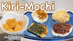 How to make Kiri-Mochi (Rice Cake) and 5 Dishes with Mochi 〜お餅〜  | easy Japanese home cooking recipe