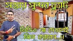 Low Price 3BHK Flat | Small Apartment For Sale | Low Price Flat in Kolkata | Small 3 BHK Flat #flat