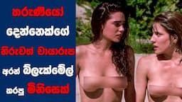 තරුණියන් දෙන්නෙක්ගේ නිරුවත් චායාරූප අරන් බ්ලැක්මේල් කරපු මිනිසෙක් | Ending Explained Sinhala