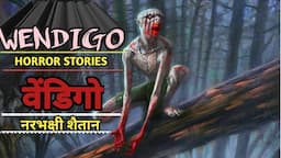 wendigo real stories| वेंडिगो| शैतान| सच्ची डरावनी कहानियां| real hindi horror stories