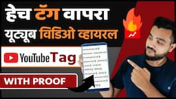 असे शोधा व्हायरल टॅग😍 Tags for Marathi YouTube video | How to find tags for Marathi YouTube videos