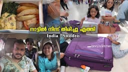 നാട്ടിൽ നിന്നുള്ള പെട്ടി പൊട്ടിക്കാൻ വായോ | Kochi To Sweden Qatar Airways | India To Sweden Flight