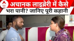 Rao IAS News: बेसमेंट में  लाइब्रेरी, अचानक कैसे भरा पानी? जानिए पूरी कहानी |  Breaking | Video