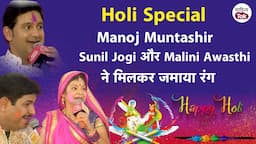 Holi 2024 पर Manoj Muntashir, Sunil Jogi और Malini Awasthi ने मिलकर जमाया रंग | Sahitya Tak