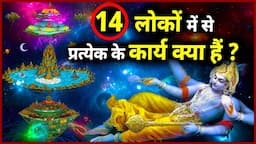 14 लोको का रहस्य । 14 lokas  hindu mythology । हिंदू धर्म के 14 लोक । #Indian mythology