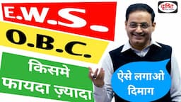 E.W.S. और O.B.C. किस कैटेगरी में ज़्यादा फायदा है ? Dr. vikas Divyakirti IAS