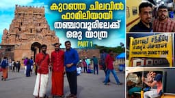 കുറഞ്ഞ ചിലവിൽ തഞ്ചാവൂർ യാത്ര | Palakkad to Thanjavur Trip | Thanjavur vlog Malayalam | Thanjavur