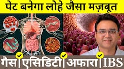 10 तरीके जिनसे पाचन तंत्र बनेगा वज्र सा मज़बूत | 10 Easy Steps to Boost Digestive Health