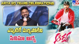 ఎప్పటికీ మర్చిపోలేని సినిమా ఆర్య | DSP Speech at Arya 20 Years Celebrations - TV9