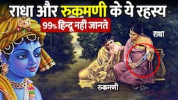 असल में कौन थी देवी लक्ष्मी का अवतार?,राधा या रुक्मणि | Radha and Rukmani Story in Hindi