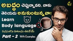 How To If Find Someone Is Lying In Telugu | How To Read Body Language In Telugu Part 2