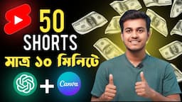 50 Shorts মাত্র ১০ মিনিটে || Create 50 YouTube Shorts In 10 MINUTES Using AI Canva +ChatGPT