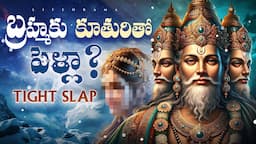 Did Brahma Marry His Daughter? - Siva Puranam Story - Lifeorama Telugu