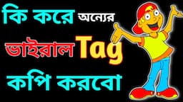 How To Copy Other Youtube Video Tags | How To Copy Tags From Another Video Bangla |Tag copy From URL