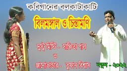 বিল্লমঙ্গল ও চিন্তামনি //কবিগান বোল কাটাকাটি //সঞ্চিতা পাল ও তুফান বিশ্বাস//Kobi gaan Bolkatakati