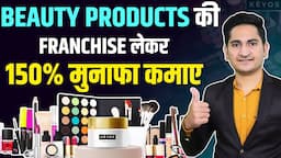 150% मुनाफा देने वाली FRANCHISE🔥Best Beauty Product Franchise 2024, Franchise Business Opportunity