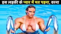 दस दुनिया की सबसे ताकतवर महिला बॉडीबिल्डर | 10 Strongest Women