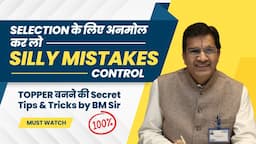 JEE/NEET में Selection पक्का | Control Silly Mistakes | Important Tips & Tricks by BM Sir #NEET2024