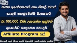 Affiliate Marketing හරහා කිසිම ආයෝජනයක් සහ Skill එකක් නැතුව මාසයකට 100,000 වඩා උපයමු