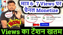 मात्र 6- 7 Views पर चैनल Monetize ! youtube channel monetization ! channel monetize kaise kare !