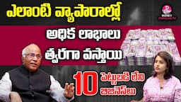 10 Zero Investment Business Ideas | Business Tips in Telugu | CL Venkat Rao | Money Popular TV