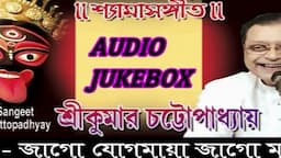 শ্যামা সঙ্গীত | জাগো যোগমায়া জাগো মৃন্ময়ী | Jago Jogmaya | Srikumar Chatterjee | Shyama Sangeet