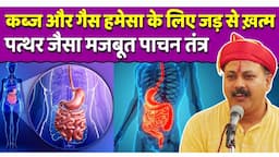 पाचन शक्ति को मजबूत करने का तरीका | Make Digestion System Strong | Acidity, Gas & Constipation