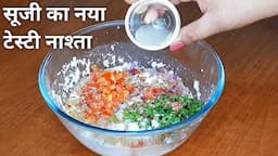 सूजी का इतना टेस्टी नाश्ता जिसके आगे कचौरी समोसा भी लगे बेस्वाद | Suji ka nashta | Breakfast Recipe