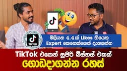 TikTok එකෙන් බිස්නස් එකක් ගොඩදාගන්න රහස් | Nisala Nanayakkara | Business Advisor