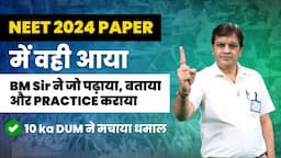 NEET 2024 PAPER में वही आया #BMSir ने जो पढ़ाया और PRACTICE कराया | 10 ka Dum Series ने मचाया धमाल🎯🔥