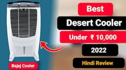 Best Desert Air Cooler Under 10000 in India 2022 -Bajaj DMH 67L || कम खर्च में AC जैसा ठंडा हवा