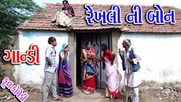 II REKHALI NI BON GANDI II રેખાલી ની બોન ગાંડી II #Sagarcomedy #Gujraticomedy #Comedy