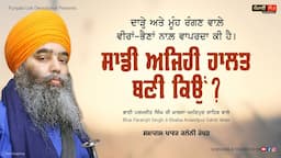 ਸਾਡੀ ਅਜਿਹੀ ਹਾਲਤ ਬਣੀ ਕਿਉਂ |  Bhai Paramjeet Singh Khalsa | Anandpur Sahib Wale | Latest Katha Vichar