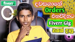 How to Earning E - Money for Sinhala.How to Creat Fiverr gig.Fiverr gig creat in sinhala.Gigs 2023.